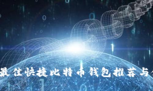 2023年最佳快捷比特币钱包推荐与使用指南