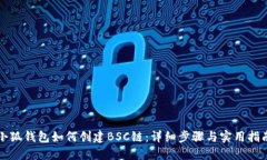 小狐钱包如何创建BSC链：