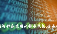 如何选择和使用比特币钱
