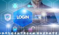 小狐钱包安卓版下载全攻