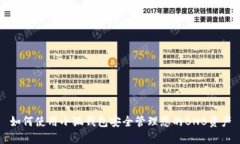 如何使用小狐钱包安全管