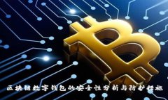 区块链数字钱包的安全性