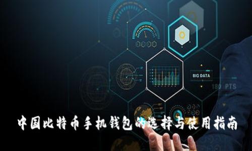 中国比特币手机钱包的选择与使用指南