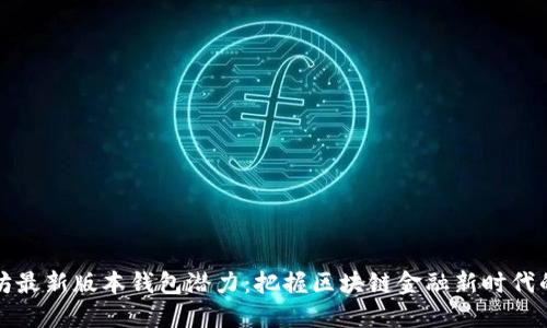 以太坊最新版本钱包潜力：把握区块链金融新时代的机会