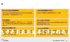 如何在小狐钱包中更新最