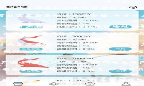 biao ti/biao ti出售比特币时显示钱包不足的原因及解决方法/biao ti

比特币, 钱包不足, 交易, 加密货币/guanjianci

引言
随着比特币与其他加密货币的流行，越来越多的人开始参与其中。然而，在进行比特币的交易时，有时会遇到“钱包不足”的提示，这让许多新手感到困惑。本文将详细探讨这一现象的原因及其解决方法，使读者能够更好地理解和管理他们的比特币钱包。

比特币钱包的基本知识
在讨论“钱包不足”之前，首先需要了解什么是比特币钱包。比特币钱包是用于存储、接收和发送比特币的数字工具，它可以是软件（如移动应用或桌面程序），也可以是硬件设备。比特币钱包的工作原理类似于传统银行账户，但其安全性和隐私性更高。

比特币钱包的类型可分为热钱包和冷钱包。热钱包是常连网的，适合日常交易，而冷钱包是离线的，通常用于长期持有。了解钱包的不同类型和其功能，可以帮助用户更有效地管理资金。

钱包不足的常见原因
当你尝试出售比特币并遇到“钱包不足”的提示时，通常有几个可能的原因。首先，钱包内的实际比特币数量不足以支持你想要出售的金额。这可能是因为你没有正确的资金管理策略，或者在之前的交易中未能准确记录自己的比特币剩余量。

另一个常见原因是交易的费用。在进行比特币交易时，网络会收取一定的交易费用，这部分费用需要从钱包中扣除。如果在钱包中仅剩下比你交易金额加上费用稍低的比特币，那么交易也会显示为“钱包不足”。因此，了解费用的构成和交易时应保留的余额对于顺利交易至关重要。

如何解决钱包不足的问题
针对“钱包不足”的问题，用户可以采取多种解决方案。首先，检查你的比特币余额，确保你有足够的比特币来进行此次交易。如果余额不足，可以考虑通过其他方式（如购买或挖矿）来补充你的比特币钱包。

其次，了解最新的比特币交易费用并确保在卖出时可以满足这部分费用。如果钱包内的资金仅能覆盖销售金额，确保留有额外的资金用于支付交易费用。比较不同交易平台的费用策略也是一种有效的方式，以选择最适合的交易时机。

可能相关问题
1. 如何检查我的比特币钱包余额?
要检查你的比特币钱包余额，首先需要打开你所使用的比特币钱包应用程序或平台。在大多数钱包应用中，有一个专门显示余额的选项，你可以在其中找到记载你当前所有比特币的总数。此外，还可以通过区块链浏览器，输入你的钱包地址来查看公共余额信息。

由于比特币交易是去中心化的，因此它的余额是公开可见的，确保你输入正确的钱包地址以查看信息。如果你使用的是交易所提供的钱包，可能需要登录账户查看余额，而并非直接通过区块链浏览器查询。

2. 交易费用如何计算?
比特币的交易费用通常是由网络的繁忙程度和你愿意支付的费用决定的。在高交易量情况下，矿工会优先处理那些支付较高费用的交易。因此，用户在进行交易时，可以通过设置更高的交易费用来提高交易的确认速度。

许多钱包会自动计算交易费用，也有一些工具和网站专门提供实时的费用估算，帮助用户决定支付多少费用以确保及时确认。利用这些工具来了解当前网络情况，是确保你的交易顺利完成的重要步骤。

3. 如果我忘记我的比特币钱包密码该怎么办?
如果忘记比特币钱包的密码，恢复过程取决于你使用的钱包类型。某些钱包提供恢复选项，例如通过助记词或者恢复短语。确保在创建钱包时妥善保存这些信息，因为它们是恢复你的钱包的关键。

如果没有备份并且你的钱包是非托管的，恢复密码可能非常困难。一些钱包允许设置密码重置选项，然而恢复过程可能需要回答安全问题或额外的身份验证步骤。如果处理得当，使用安全且可靠的钱包将降低此类风险。

4. 如何选择可信赖的比特币钱包?
选择比特币钱包时，你需要考虑几个因素，以确保安全性和便利性。首先，查看钱包是否提供强加密和双因素认证等安全特性，以保障你的资产安全。其次，选择用户评价高且有良好信誉的钱包品牌。

此外，新手可能更喜欢使用友好的界面和简易操作的钱包应用程序，而一些经验丰富的用户可能会选择功能更强大的钱包。调查钱包的支持服务和更新频率也很重要，以确保你得到持续支持和功能更新。总体来讲，选择适合自己需求和财务状况的钱包是成功交易的基础。

总结
虽然“钱包不足”的提示可能让许多新手用户感到困惑，但了解比特币钱包的基本知识、交易费用的构成，以及如何有效管理资金就可以轻松解决这一问题。通过选择合适的钱包和了解交易规则，你可以放心地参与比特币交易，从而获取更多的投资机会。不断学习和保持警惕，是确保你的比特币交易安全顺利的关键。