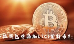 :如何在小狐钱包中添加