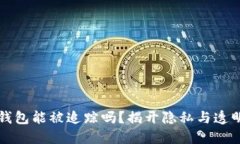 比特币钱包能被追踪吗？