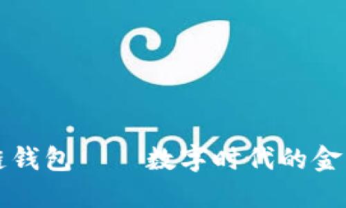 马云的区块链钱包——数字时代的金融创新与安全
