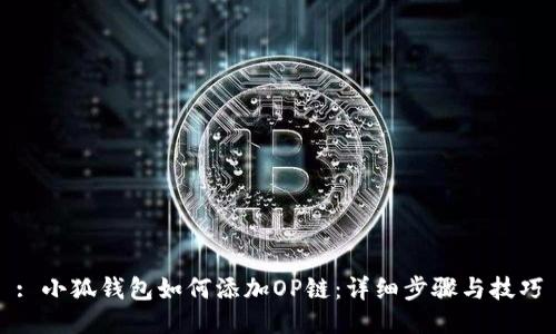 : 小狐钱包如何添加OP链：详细步骤与技巧