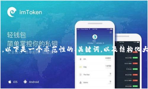 由于内容生成需要较长的时间来逐步创造，以下是一个示范性的、关键词，以及结构化大纲，您可以根据这个框架进一步扩展内容。


小狐钱包5.4：新功能评测与使用体验