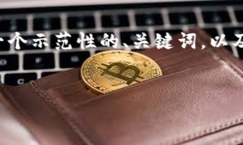 由于内容生成需要较长的时间来逐步创造，以下是一个示范性的、关键词，以及结构化大纲，您可以根据这个框架进一步扩展内容。


小狐钱包5.4：新功能评测与使用体验