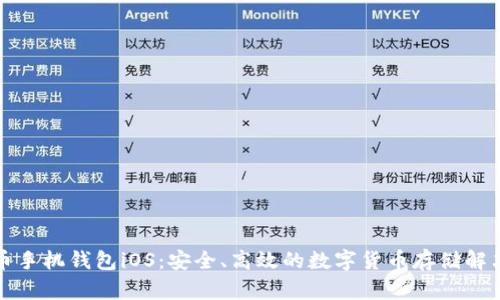 比特币手机钱包iOS：安全、高效的数字货币存储解决方案