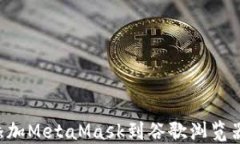 如何轻松添加MetaMask到谷歌