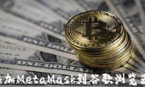 
如何轻松添加MetaMask到谷歌浏览器：完整指南