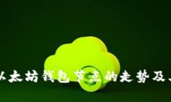 深入分析以太坊钱包节点