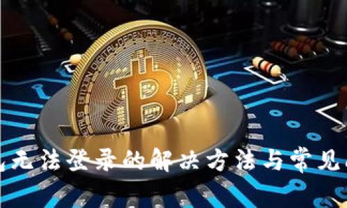 小狐钱包无法登录的解决方法与常见问题解析