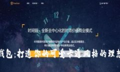 小狐钱包：打造你的可爱