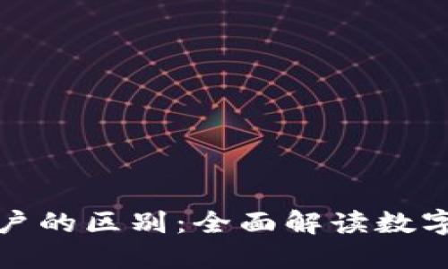 区块链钱包与账户的区别：全面解读数字资产管理的关键