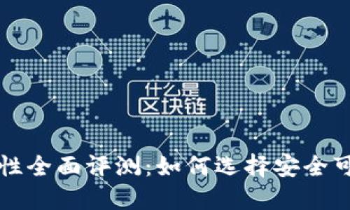 比特币钱包安全性全面评测：如何选择安全可靠的比特币钱包