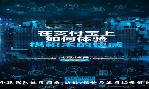 小狐钱包使用指南：功能、优势与使用场景解析