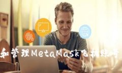 如何创建和管理MetaMask飞机