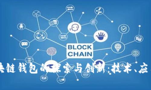 清华大学区块链钱包的探索与创新：技术、应用与未来展望