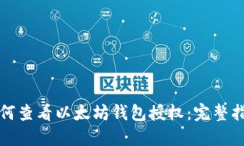 如何查看以太坊钱包授权：完整指南
