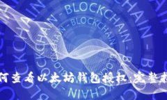 如何查看以太坊钱包授权