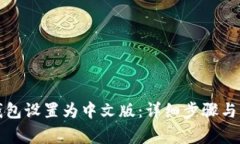 如何将小狐钱包设置为中