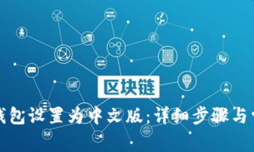 如何将小狐钱包设置为中文版：详细步骤与常见问题解答
