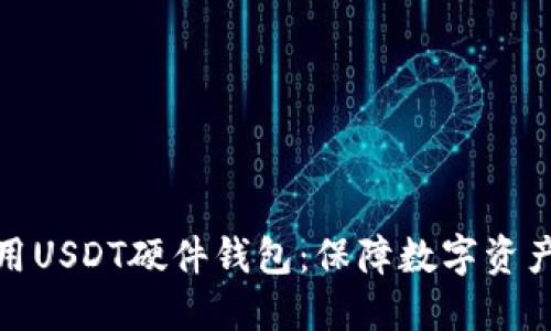 : 如何选择与使用USDT硬件钱包：保障数字资产安全的最佳实践