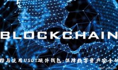 : 如何选择与使用USDT硬件