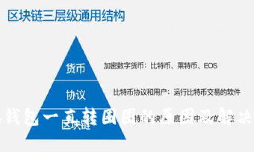 小狐钱包一直转圈圈的原因及解决方案