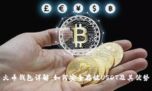 火币钱包详解：如何安全存放USDT及其优势
