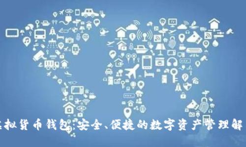 狐狸虚拟货币钱包：安全、便捷的数字资产管理解决方案