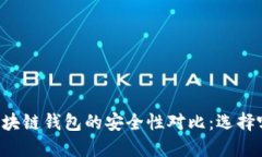 交易所与区块链钱包的安