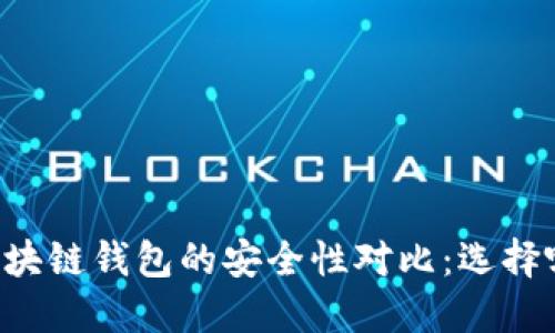 交易所与区块链钱包的安全性对比：选择哪种更安全？