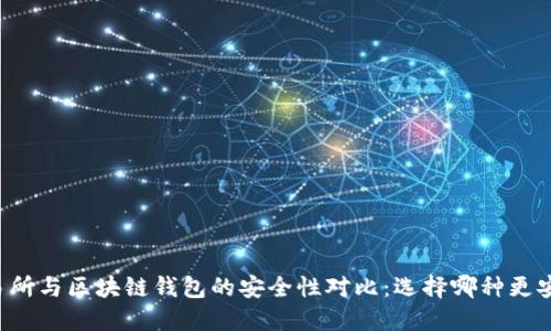 交易所与区块链钱包的安全性对比：选择哪种更安全？