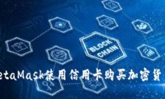 如何通过MetaMask使用信用卡