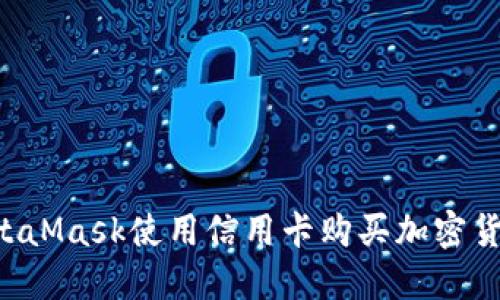如何通过MetaMask使用信用卡购买加密货币：完整指南