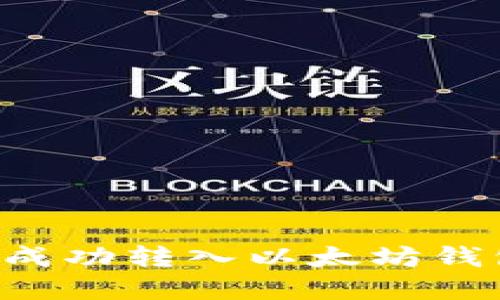 如何将资金成功转入以太坊钱包：完整指南