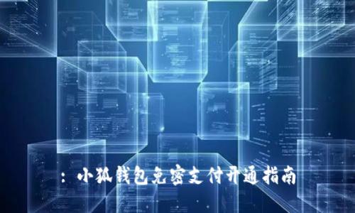 : 小狐钱包免密支付开通指南