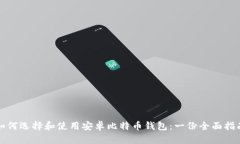 如何选择和使用安卓比特