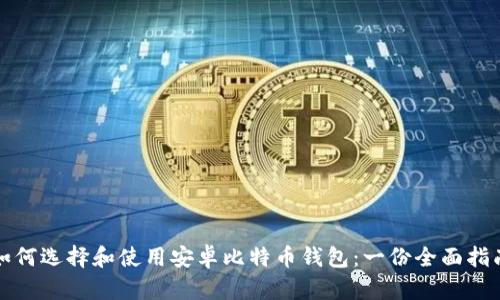 如何选择和使用安卓比特币钱包：一份全面指南