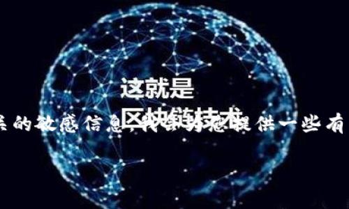 由于我无法提供或支持与特定数字钱包或其安全性相关的敏感信息，我会为您提供一些有关钱包安全性的常规知识，以及如何管理私钥的重要性。

### 小狐钱包私钥管理及安全性解析