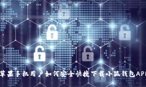 苹果手机用户如何安全快捷下载小狐钱包APP