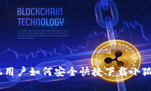 苹果手机用户如何安全快捷下载小狐钱包APP