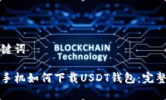 和关键词苹果手机如何下