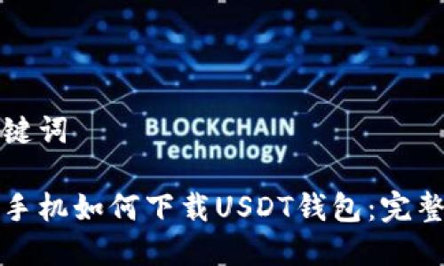 和关键词

苹果手机如何下载USDT钱包：完整指南